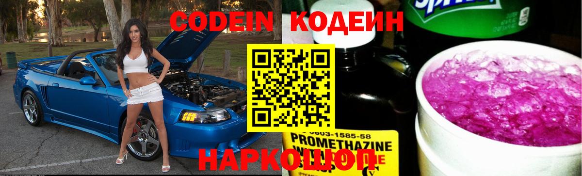 Острогожск  Codein Purple Drank  Кодеиновый сироп Lean Purple Drank  Вход с VPN 